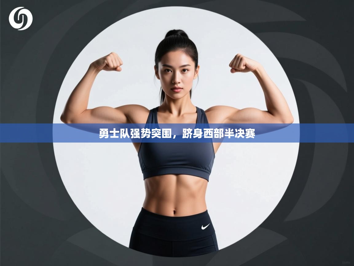 勇士队强势突围,跻身西部半决赛