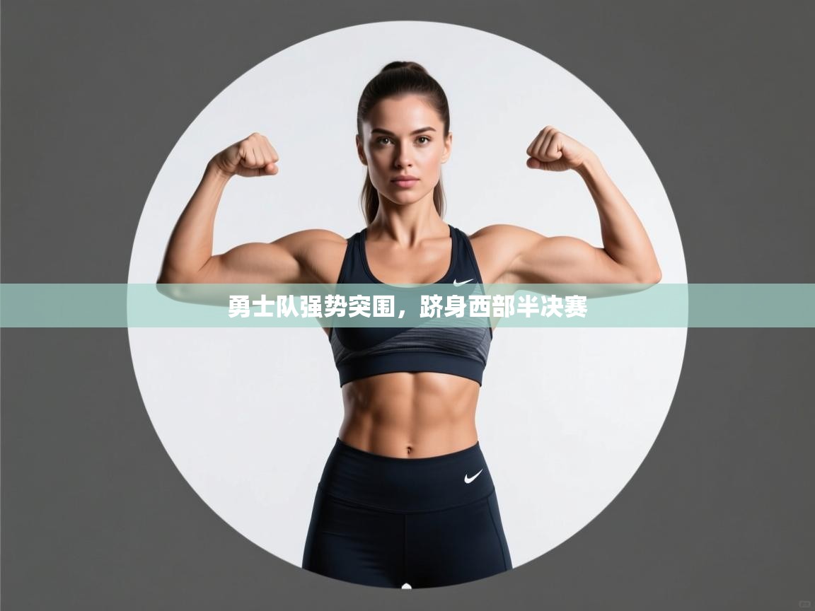 勇士队强势突围，跻身西部半决赛  第2张