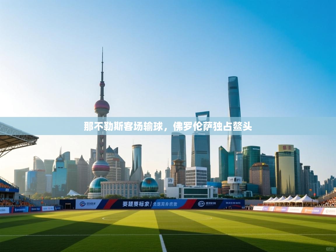 那不勒斯客场输球,佛罗伦萨独占鳌头