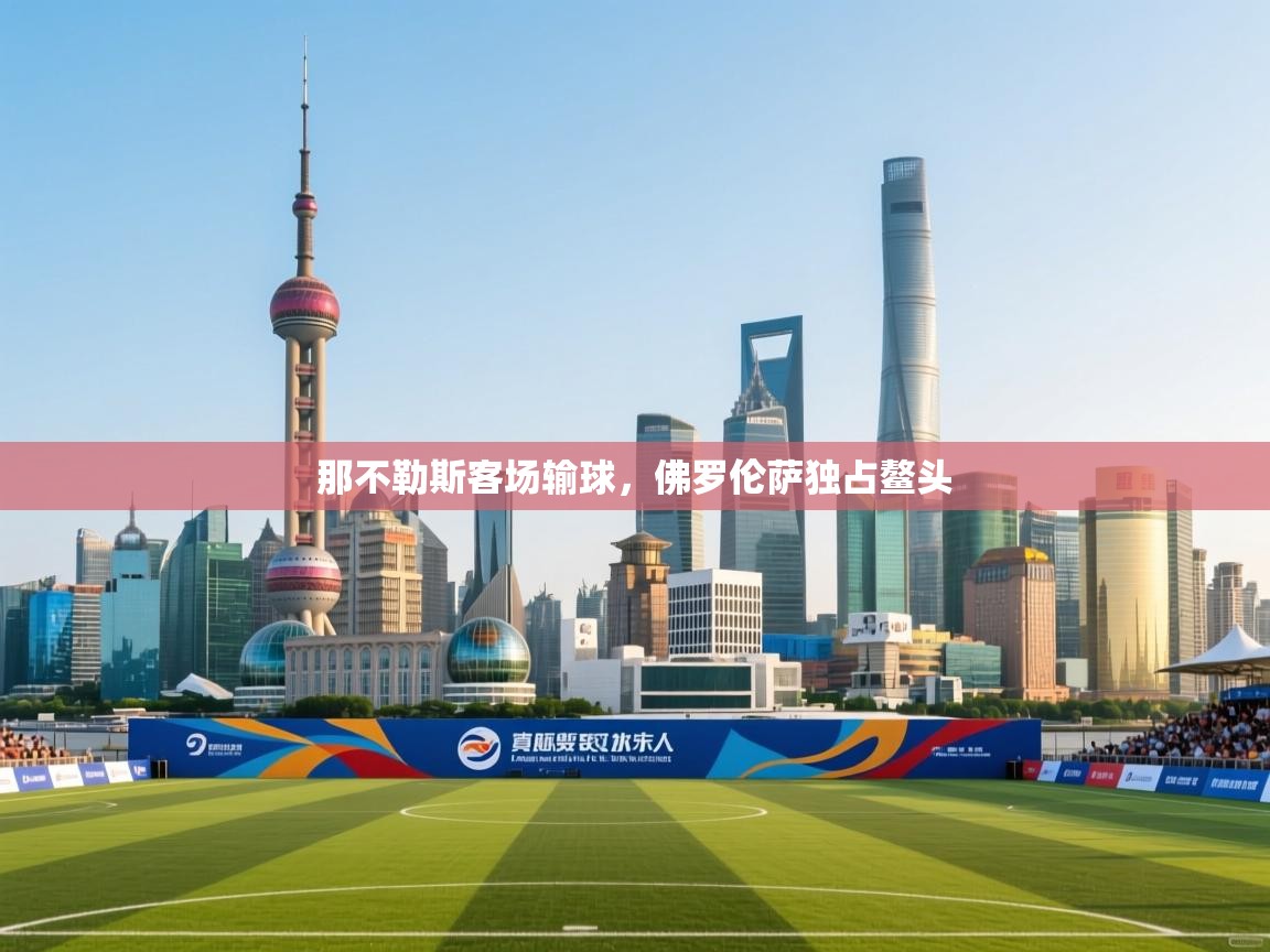 那不勒斯客场输球，佛罗伦萨独占鳌头  第2张