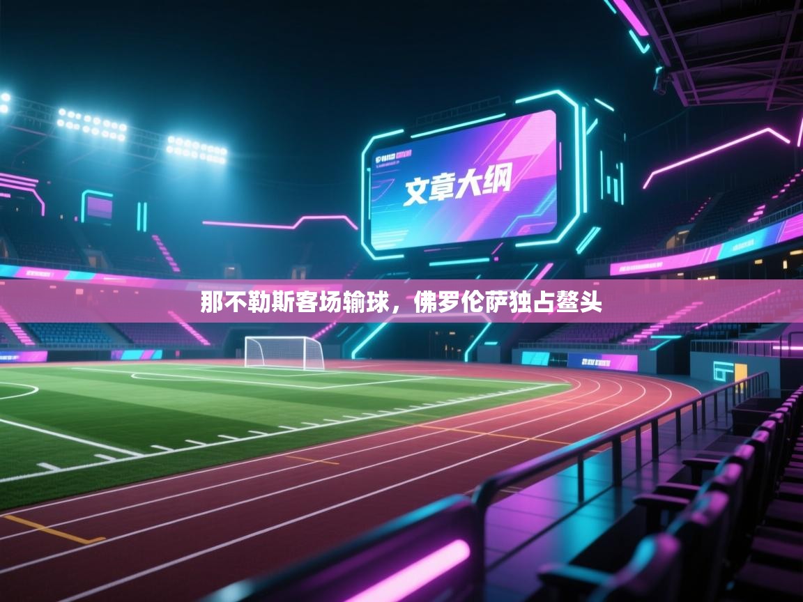 那不勒斯客场输球,佛罗伦萨独占鳌头