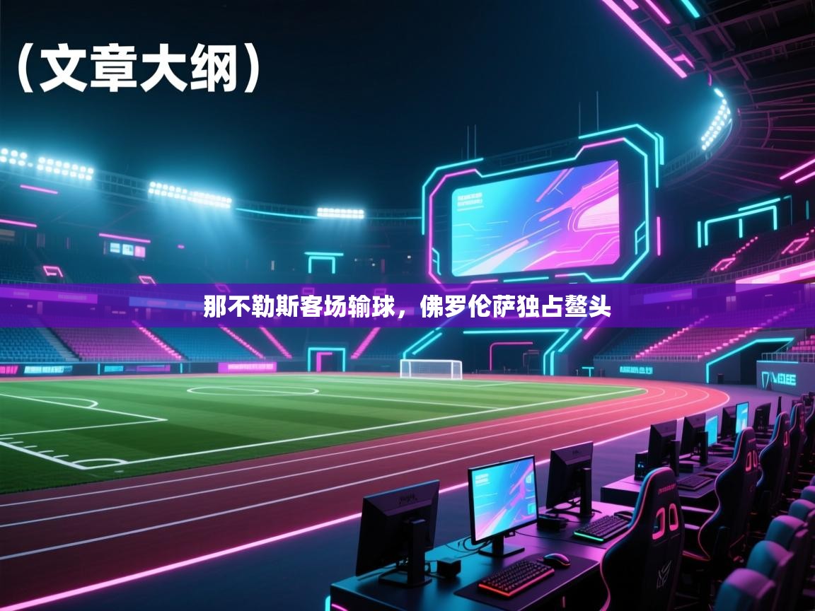 那不勒斯客场输球,佛罗伦萨独占鳌头 第2张