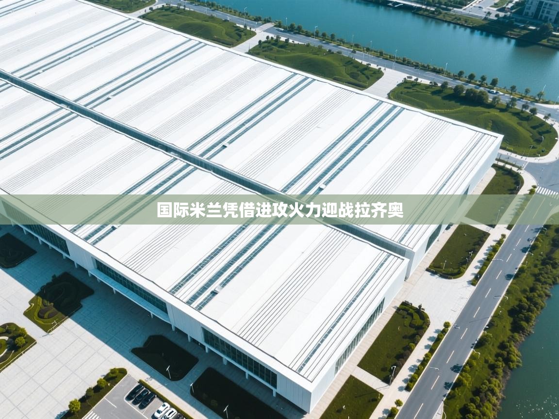 国际米兰凭借进攻火力迎战拉齐奥