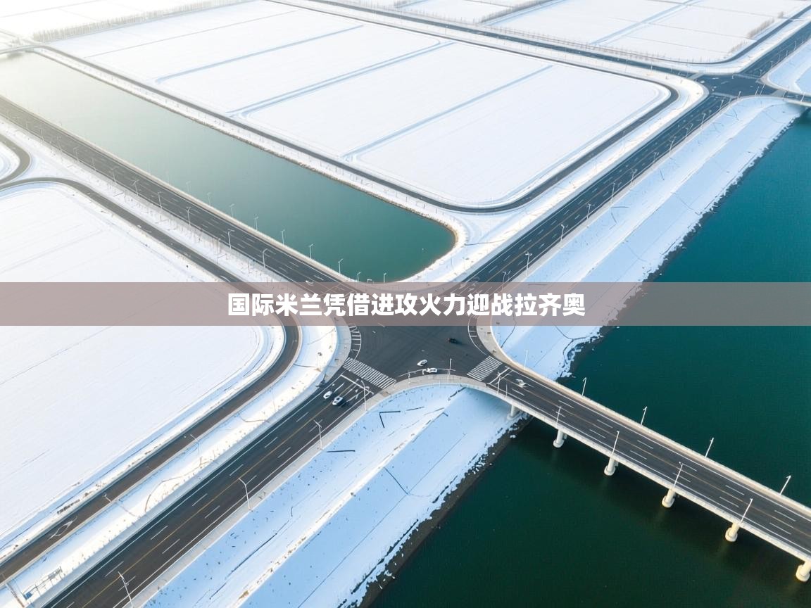 国际米兰凭借进攻火力迎战拉齐奥 第2张