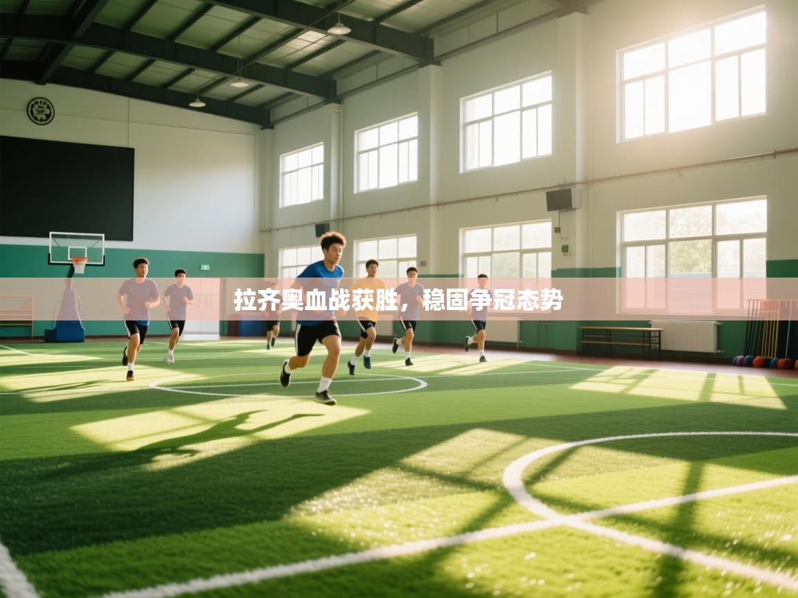 拉齐奥血战获胜，稳固争冠态势  第1张