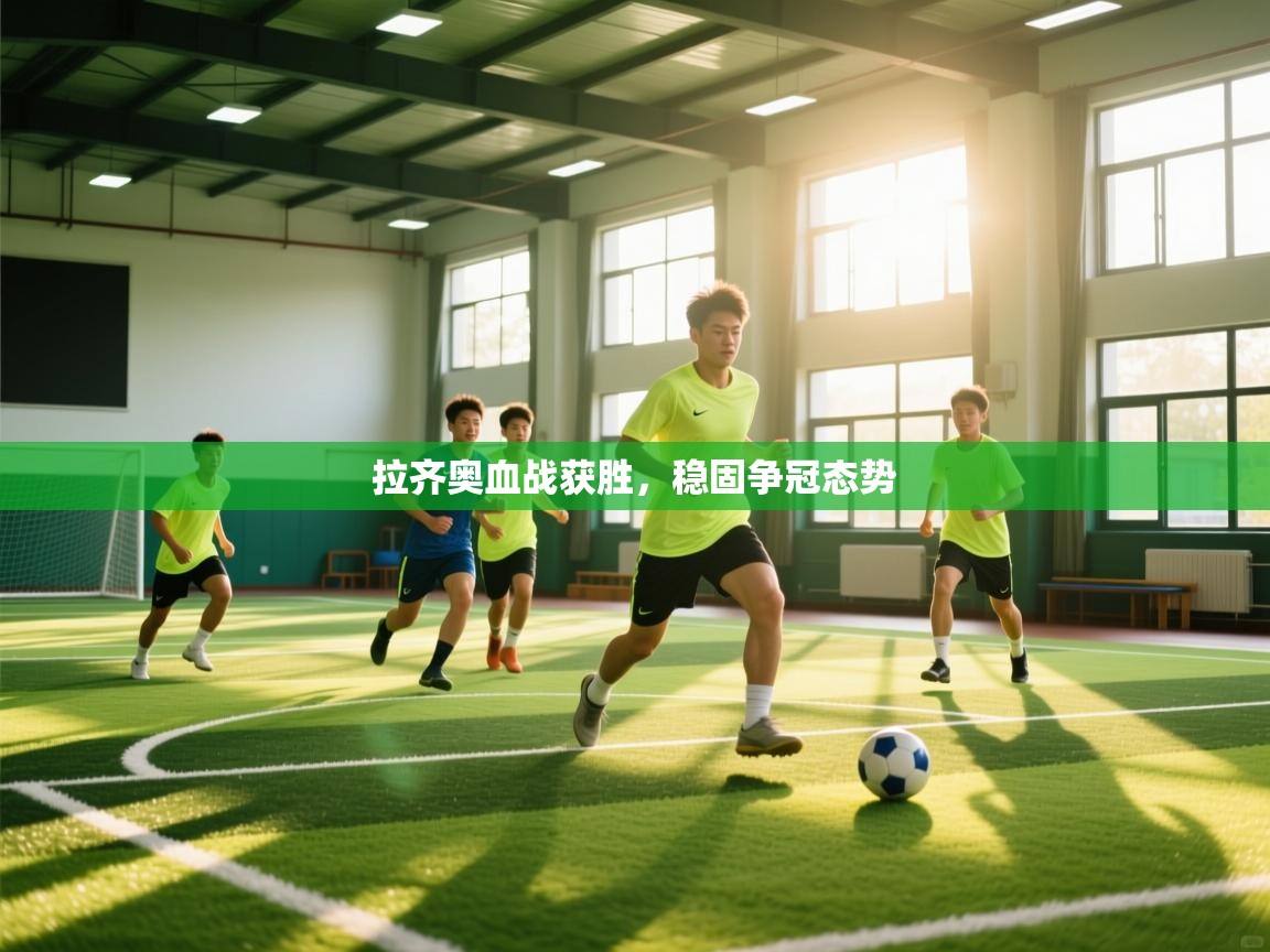 拉齐奥血战获胜，稳固争冠态势  第2张