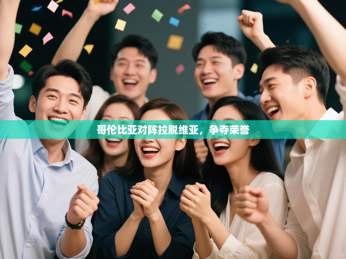 哥伦比亚对阵拉脱维亚，争夺荣誉  第2张