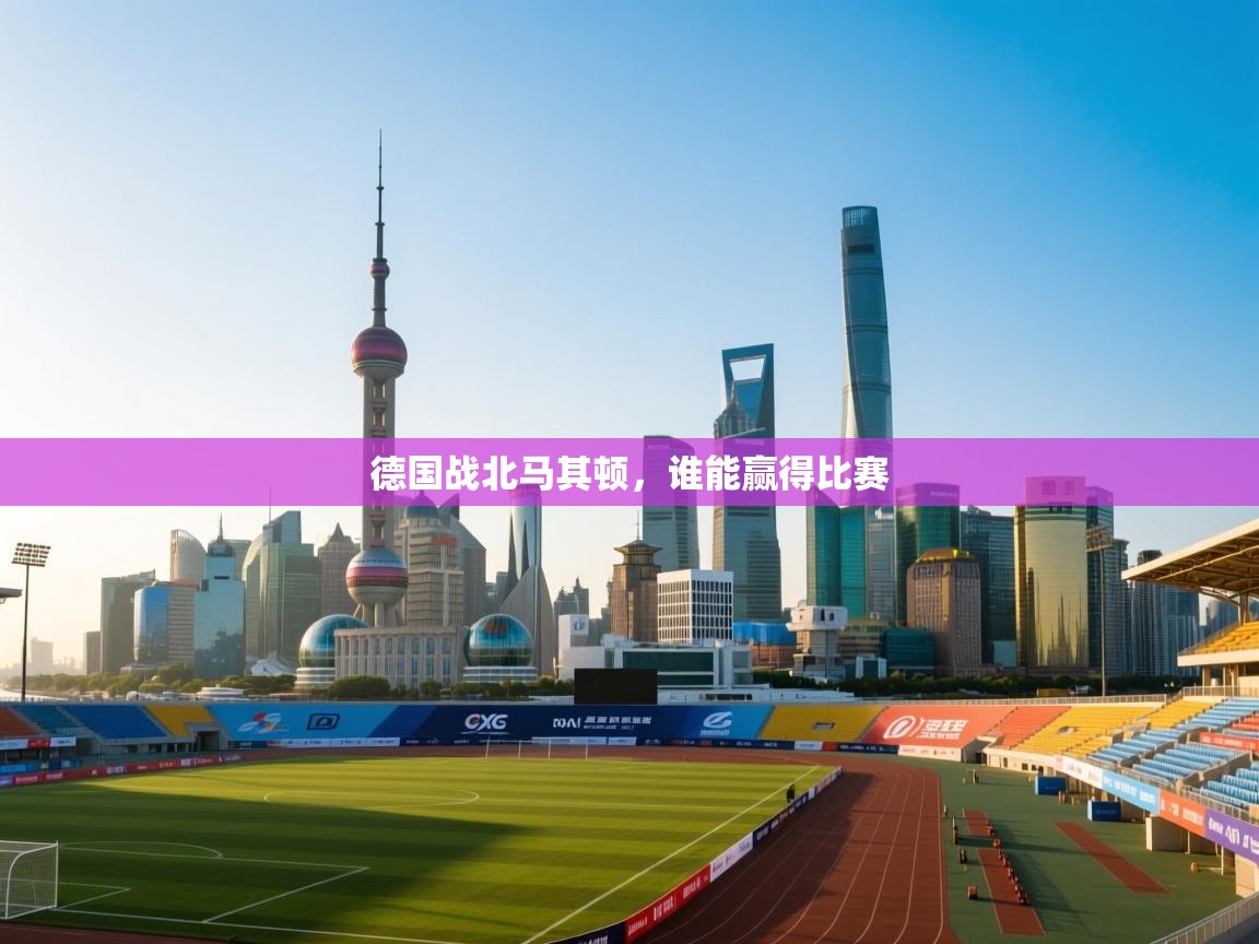 德国战北马其顿,谁能赢得比赛 第2张