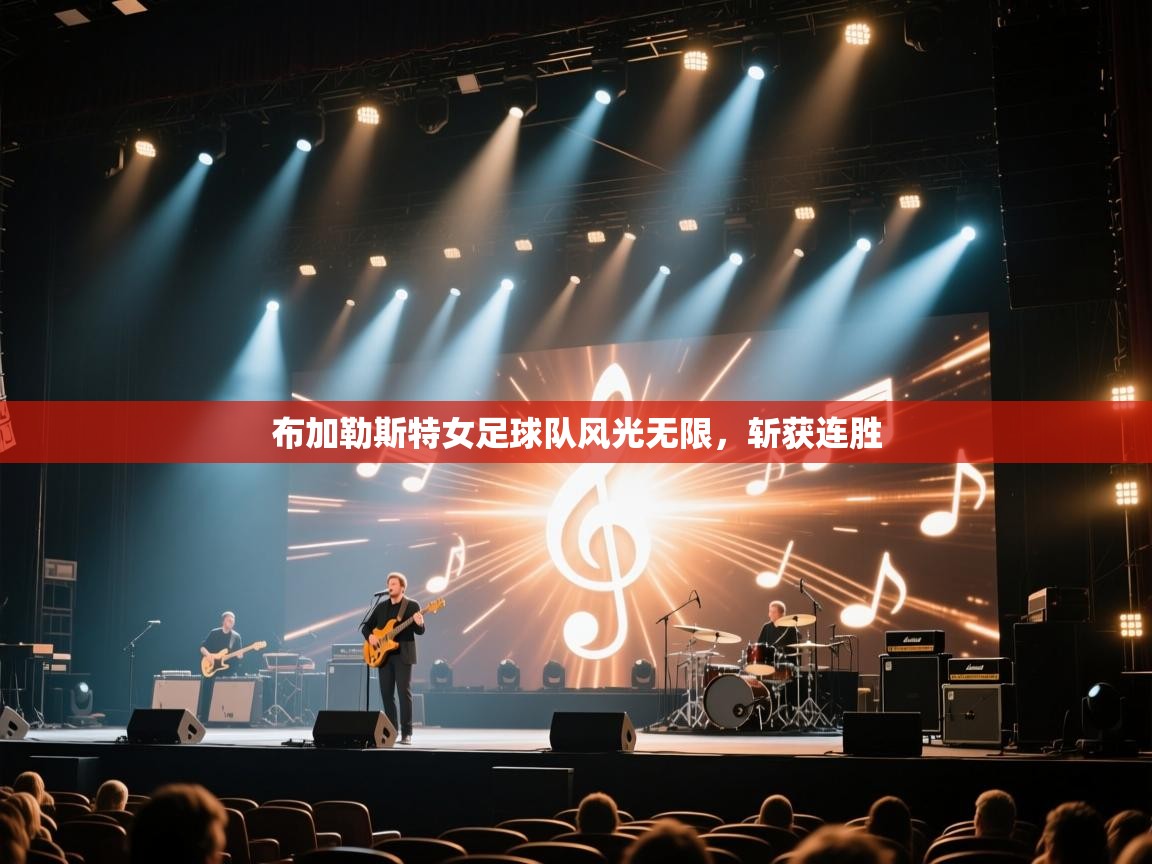 布加勒斯特女足球队风光无限，斩获连胜  第2张