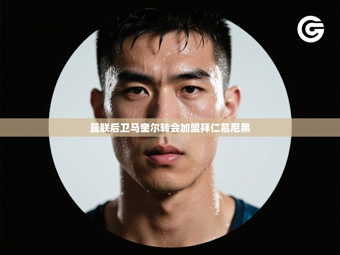 曼联后卫马奎尔转会加盟拜仁慕尼黑