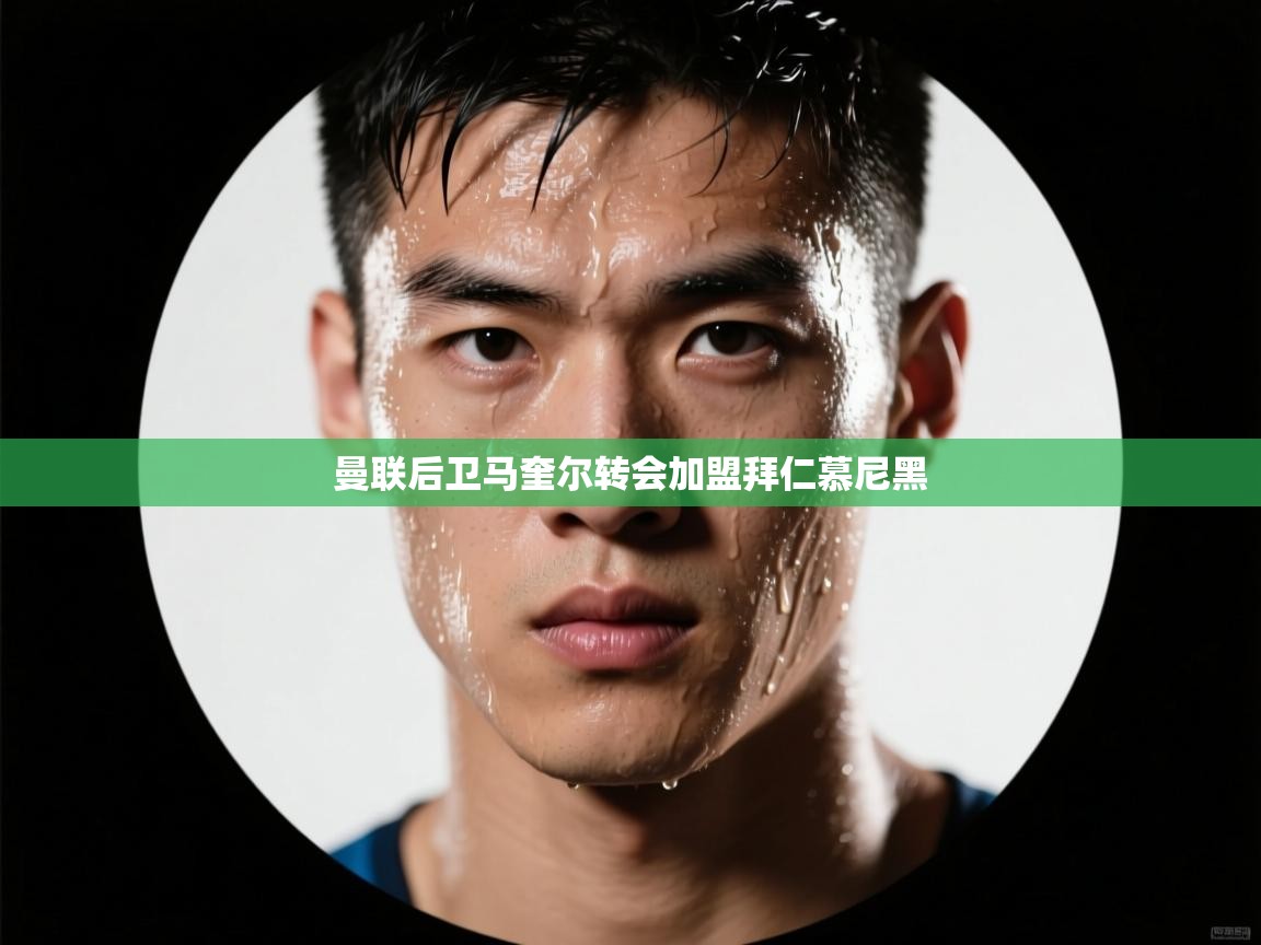 曼联后卫马奎尔转会加盟拜仁慕尼黑  第2张