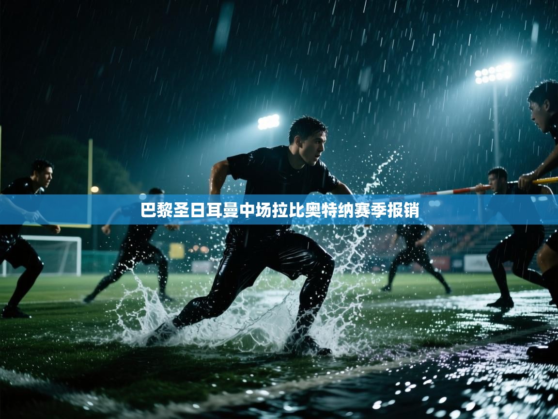 巴黎圣日耳曼中场拉比奥特纳赛季报销  第2张