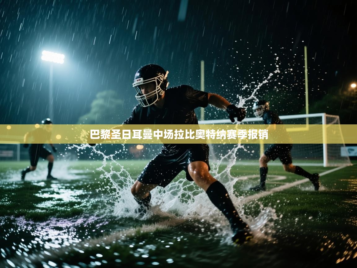 巴黎圣日耳曼中场拉比奥特纳赛季报销