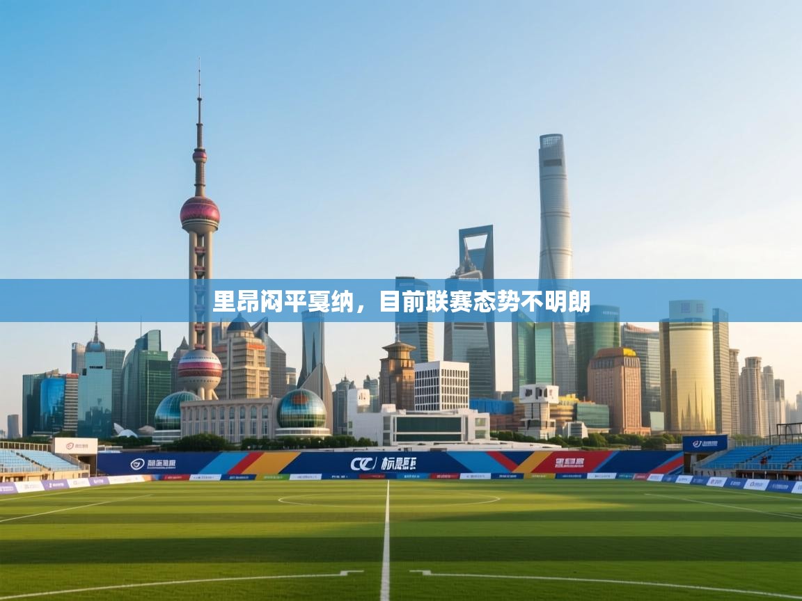 里昂闷平戛纳，目前联赛态势不明朗