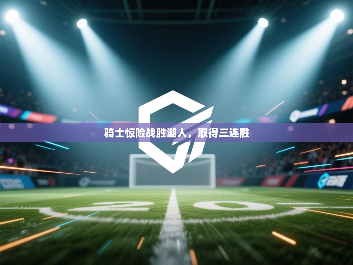 骑士惊险战胜湖人，取得三连胜  第2张