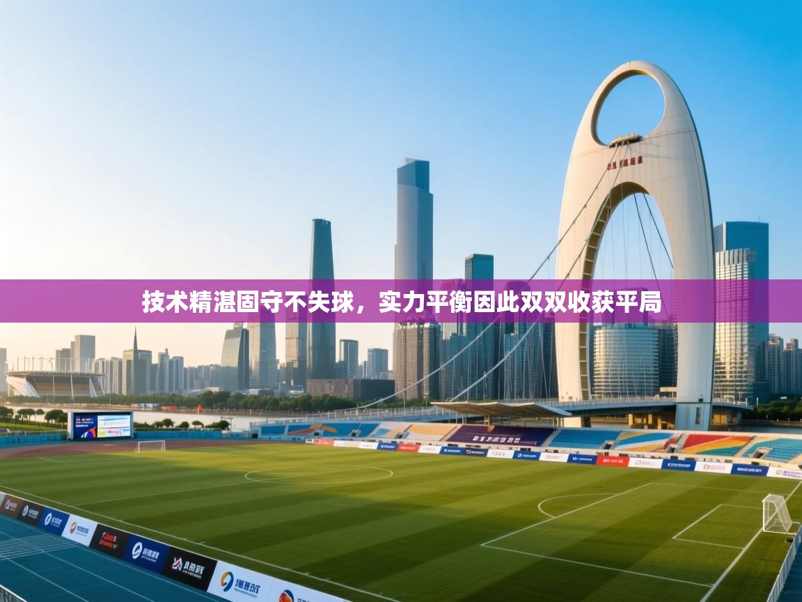 技术精湛固守不失球，实力平衡因此双双收获平局