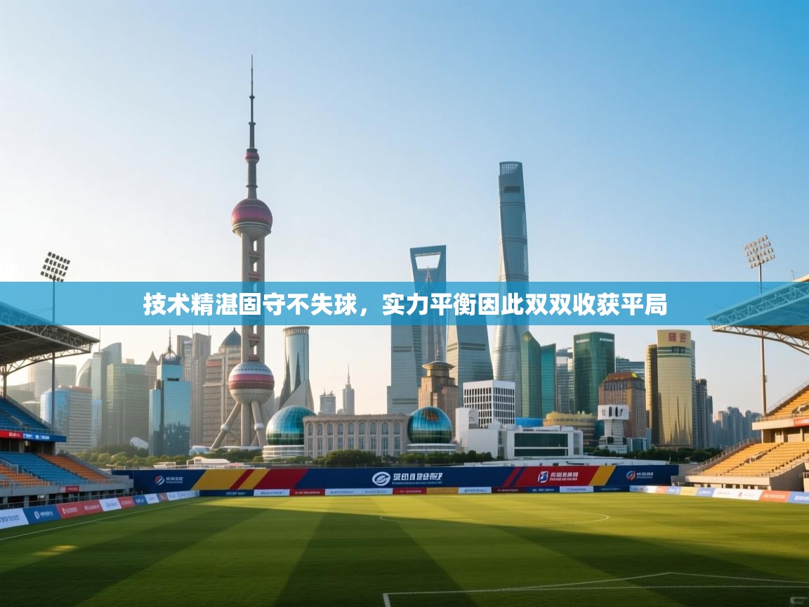 技术精湛固守不失球,实力平衡因此双双收获平局 第2张