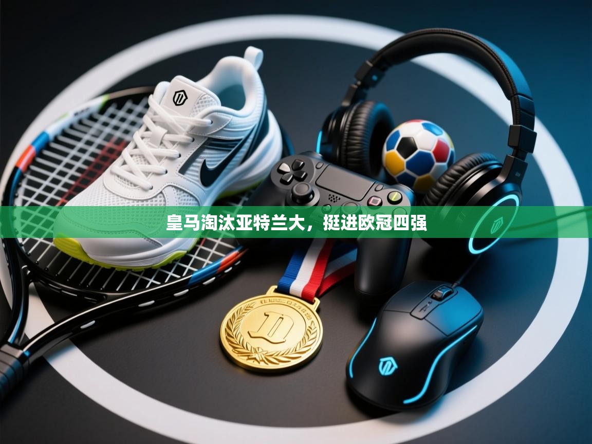 皇马淘汰亚特兰大，挺进欧冠四强  第2张