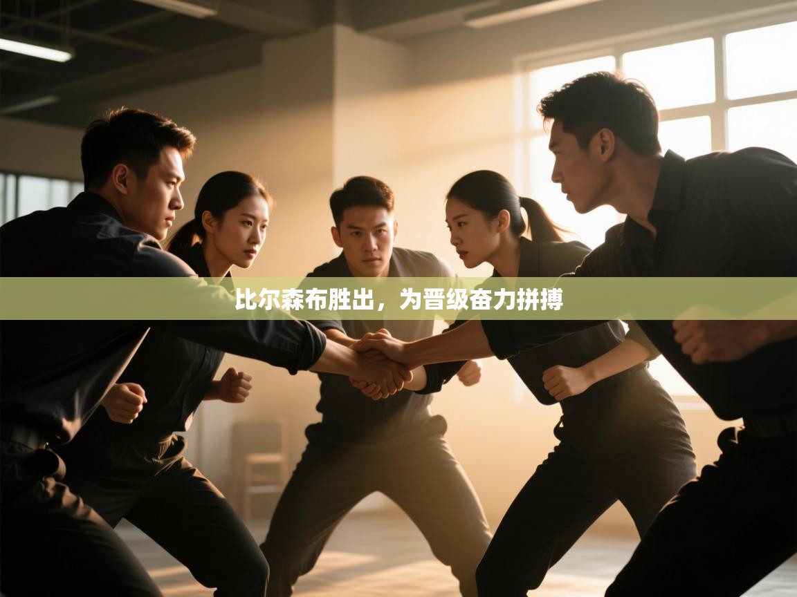 比尔森布胜出，为晋级奋力拼搏