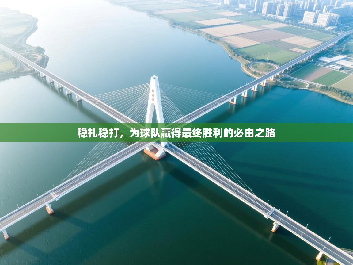 稳扎稳打，为球队赢得最终胜利的必由之路  第2张