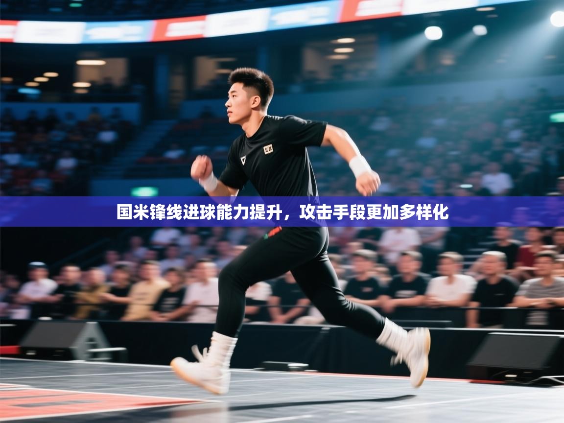 国米锋线进球能力提升,攻击手段更加多样化 第2张