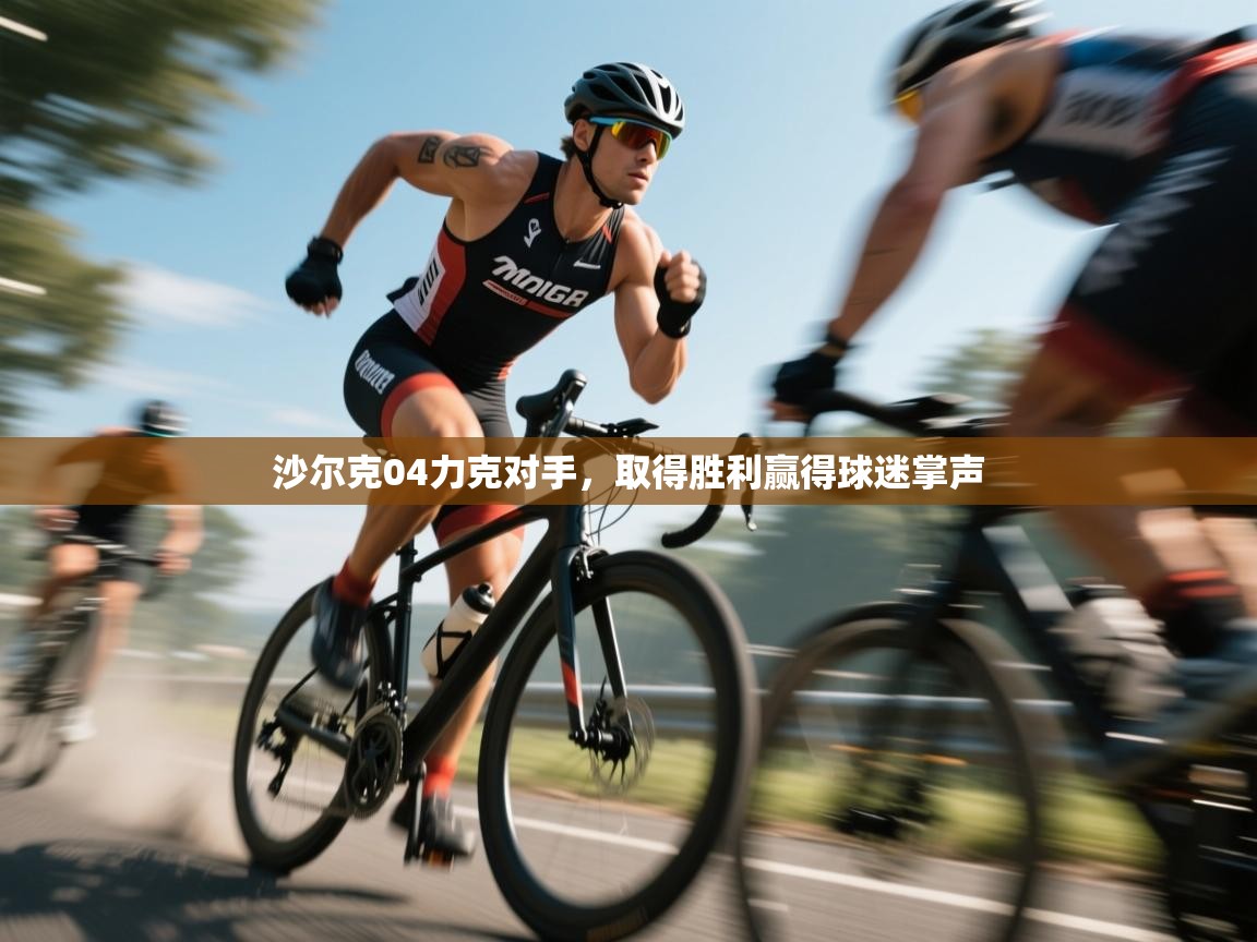 沙尔克04力克对手，取得胜利赢得球迷掌声  第2张