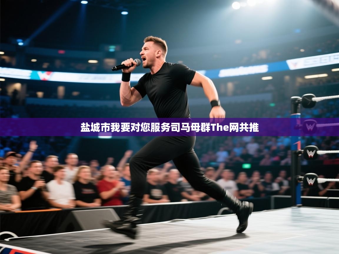 盐城市我要对您服务司马母群The网共推  第2张