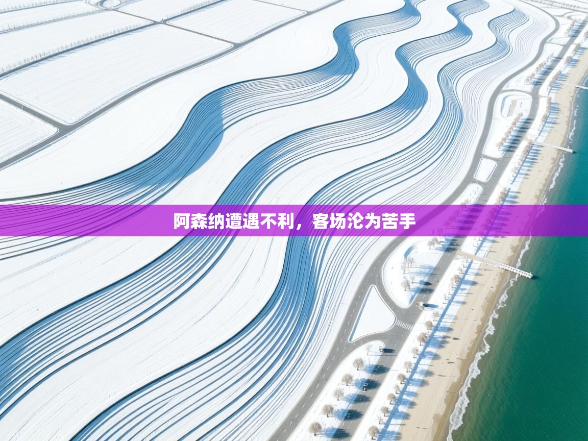 阿森纳遭遇不利，客场沦为苦手  第2张