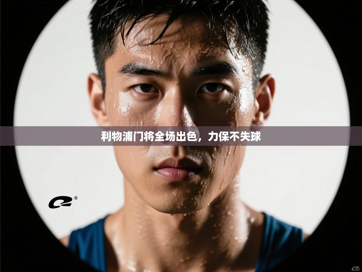 利物浦门将全场出色，力保不失球  第2张