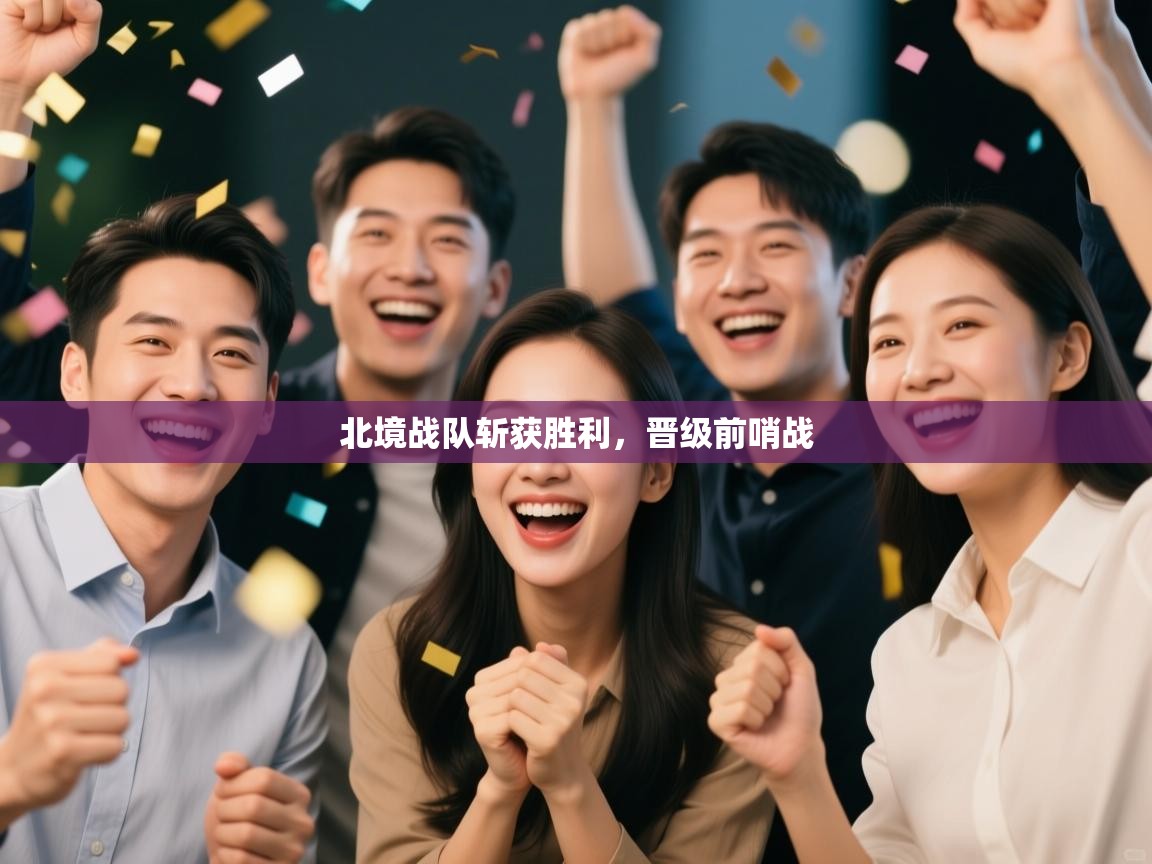 北境战队斩获胜利,晋级前哨战 第2张