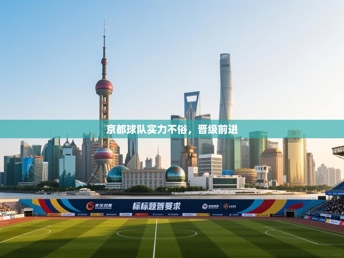 京都球队实力不俗，晋级前进  第2张