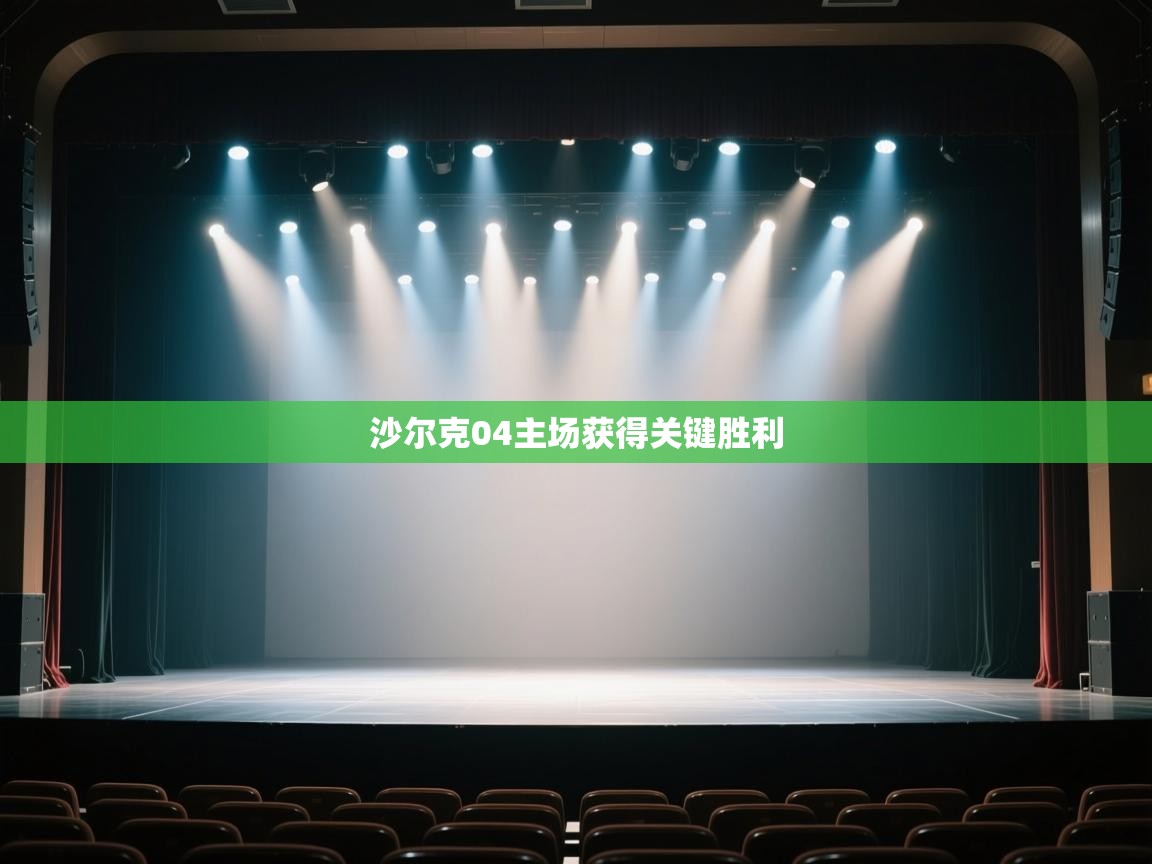 沙尔克04主场获得关键胜利 第2张