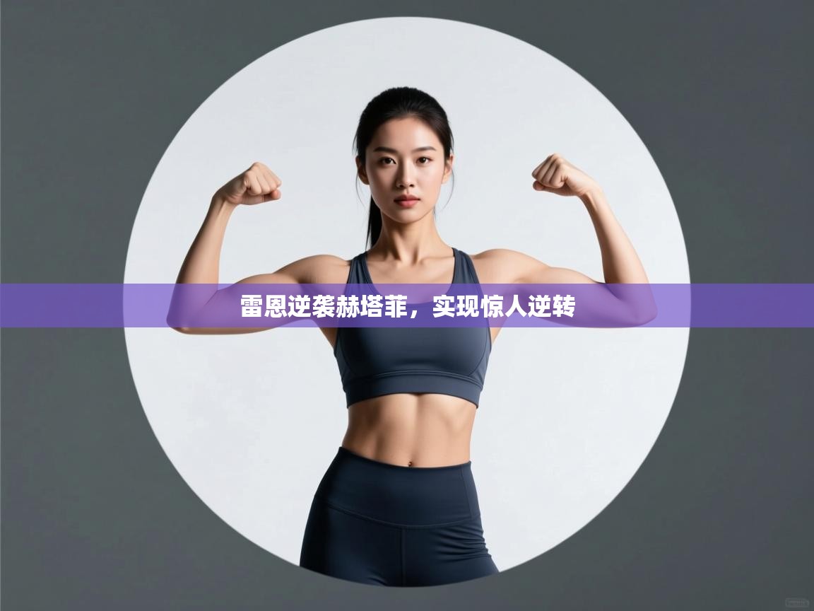 雷恩逆袭赫塔菲，实现惊人逆转  第2张