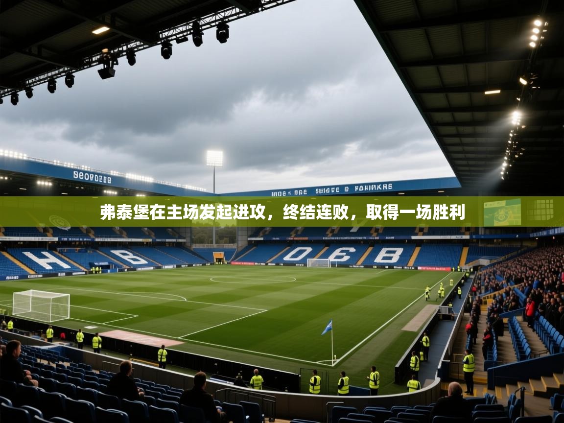 弗泰堡在主场发起进攻，终结连败，取得一场胜利  第2张