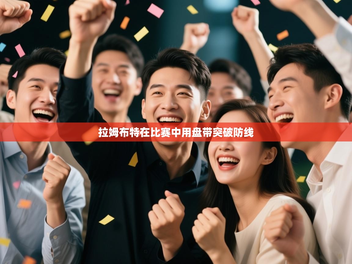 拉姆布特在比赛中用盘带突破防线  第2张