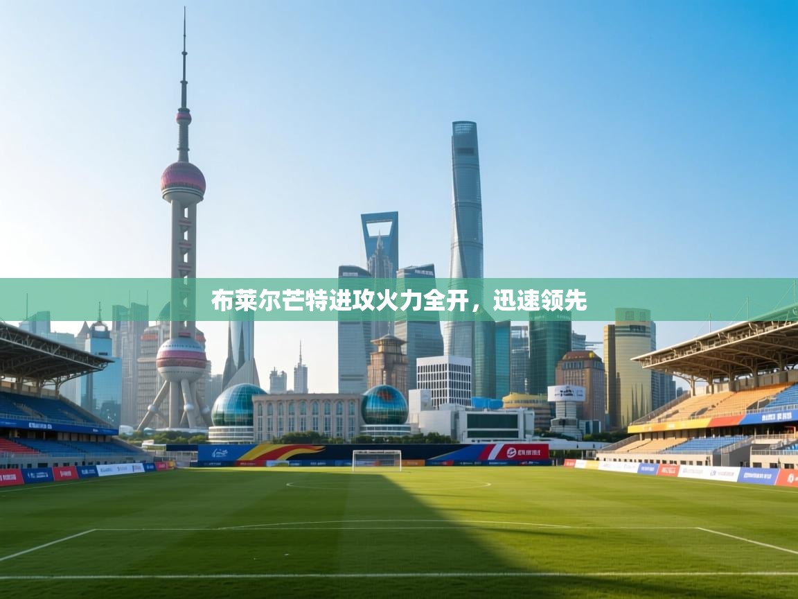 布莱尔芒特进攻火力全开，迅速领先