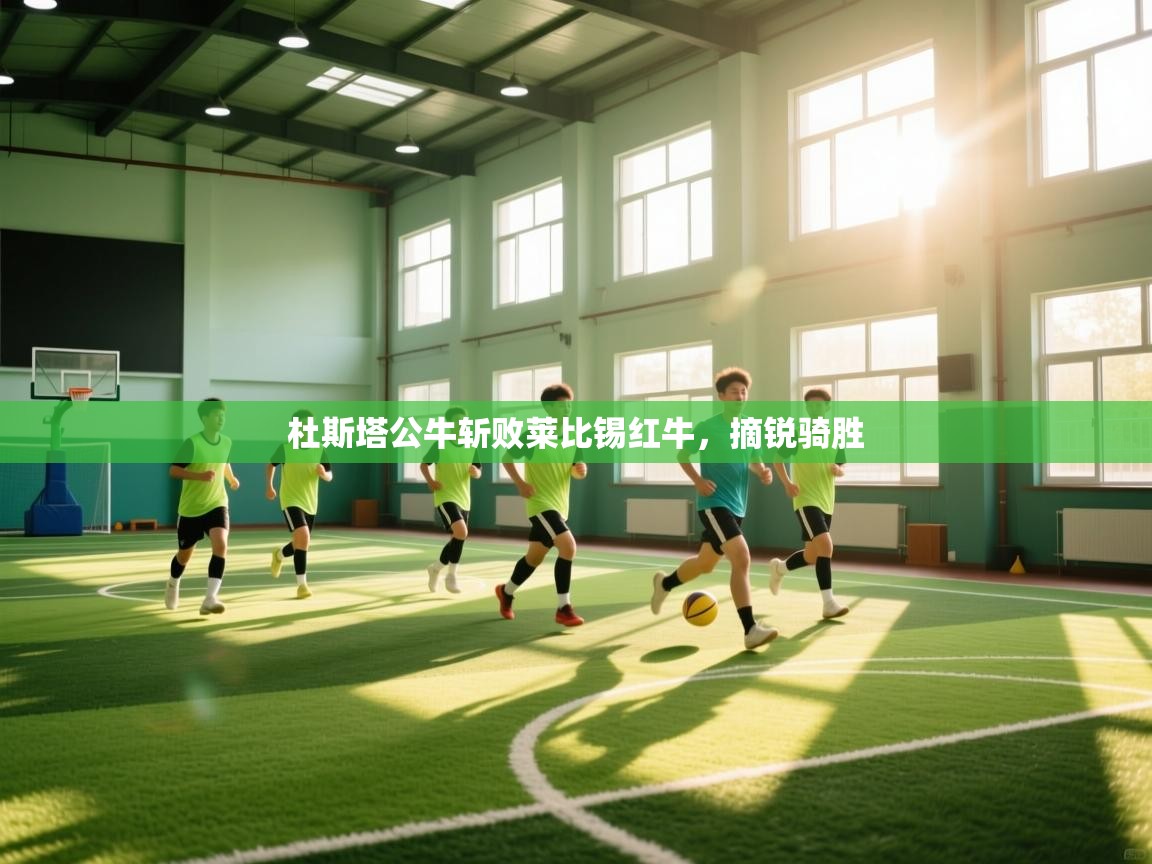 杜斯塔公牛斩败莱比锡红牛，摘锐骑胜