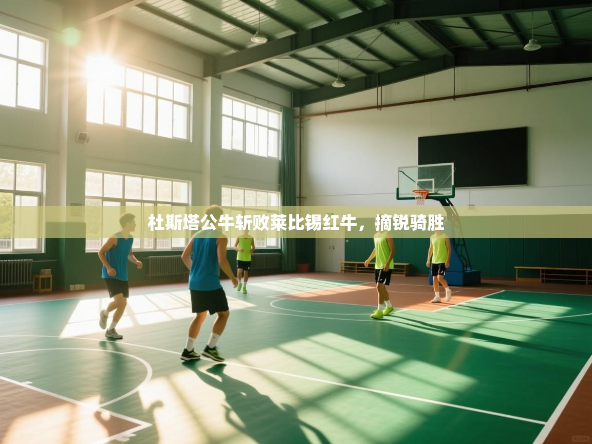 杜斯塔公牛斩败莱比锡红牛，摘锐骑胜  第2张