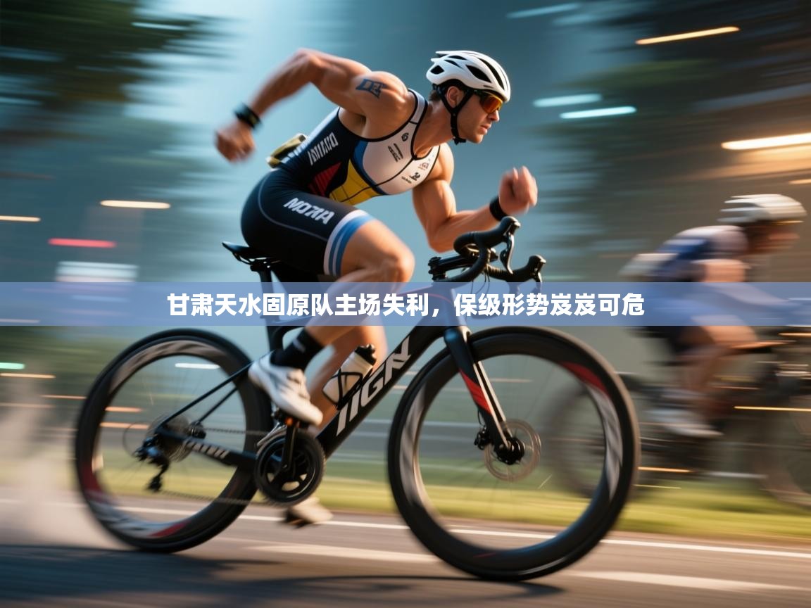 甘肃天水固原队主场失利，保级形势岌岌可危  第2张