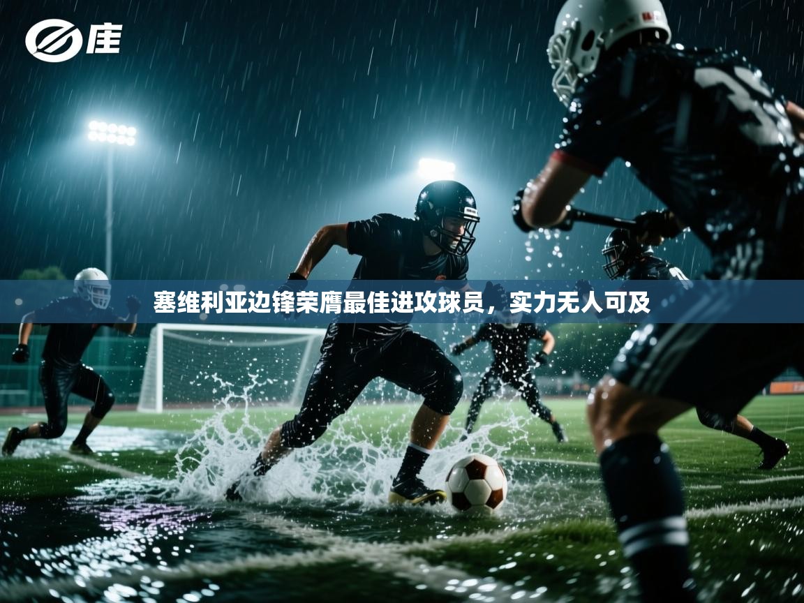 塞维利亚边锋荣膺最佳进攻球员，实力无人可及