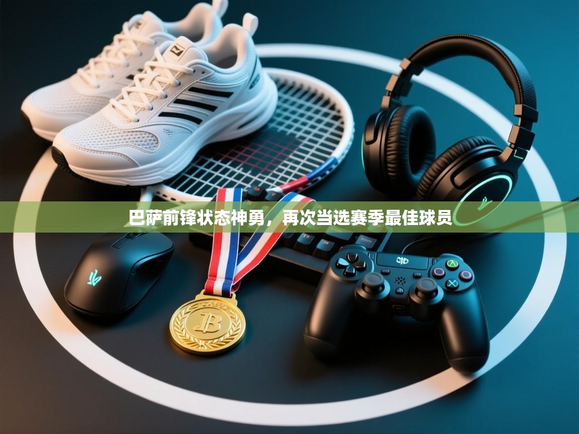 巴萨前锋状态神勇，再次当选赛季最佳球员