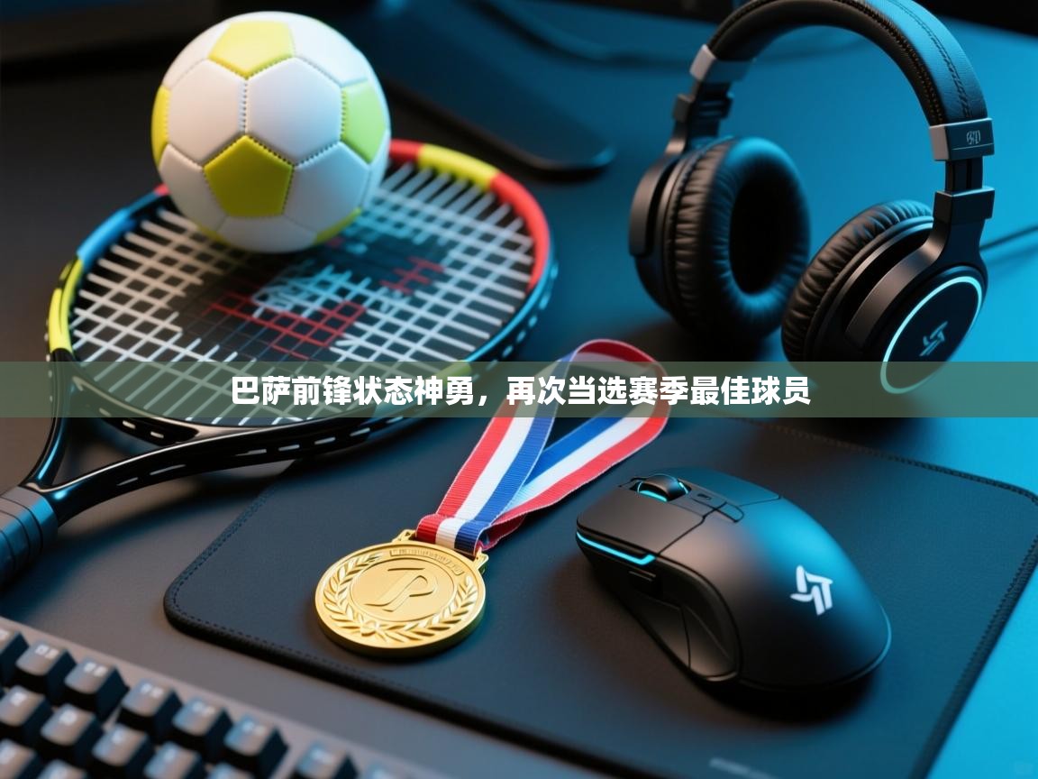 巴萨前锋状态神勇，再次当选赛季最佳球员  第2张