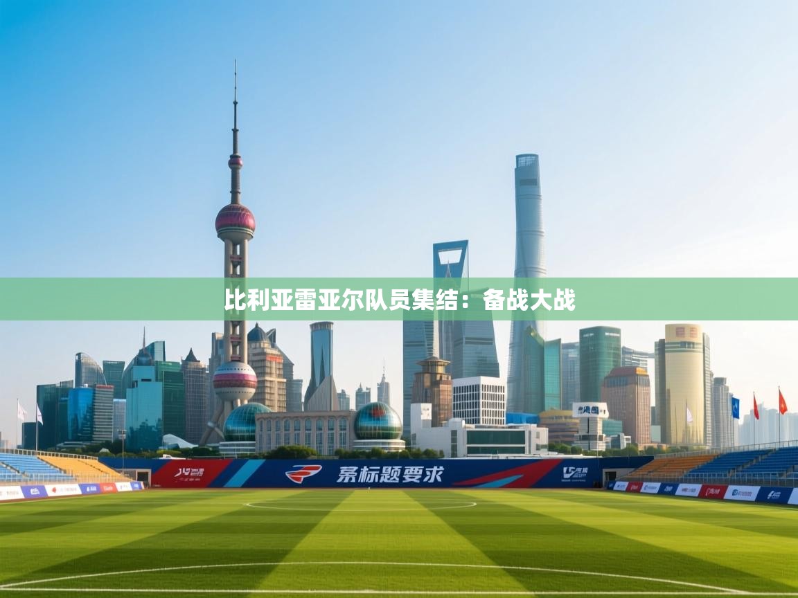 比利亚雷亚尔队员集结：备战大战