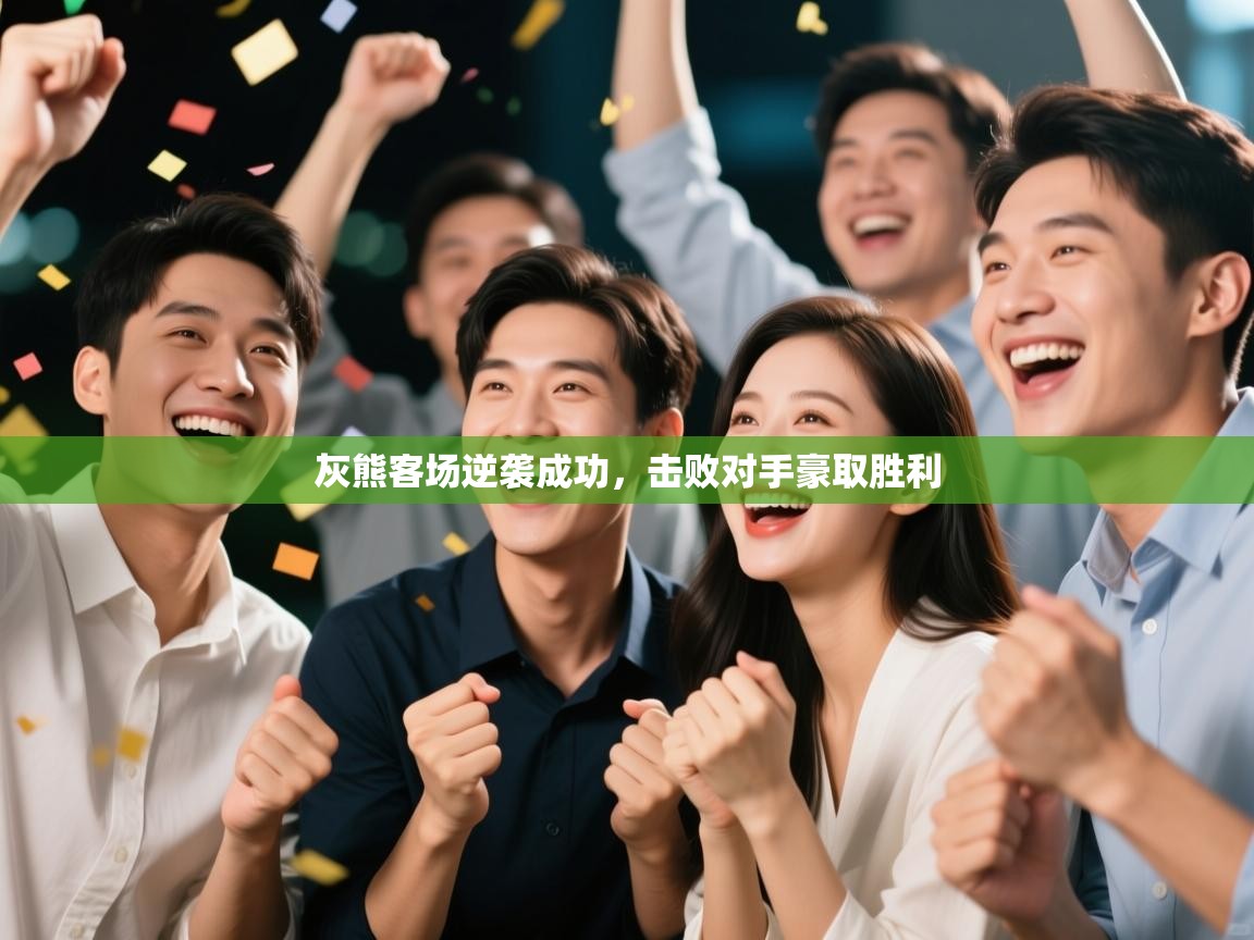 灰熊客场逆袭成功，击败对手豪取胜利  第2张