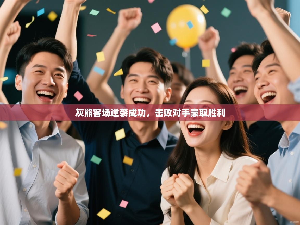 灰熊客场逆袭成功，击败对手豪取胜利