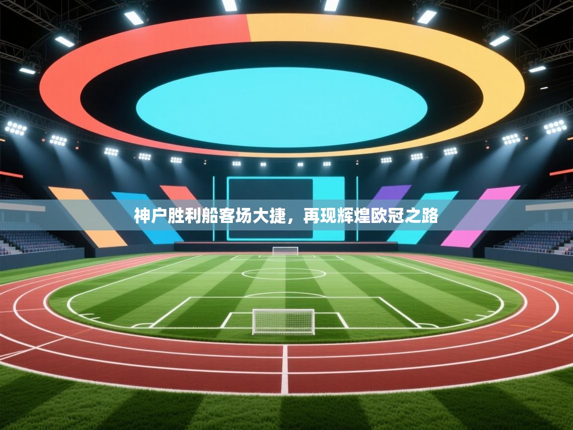 神户胜利船客场大捷，再现辉煌欧冠之路  第2张