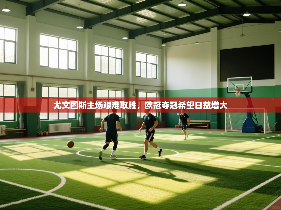 尤文图斯主场艰难取胜，欧冠夺冠希望日益增大  第2张