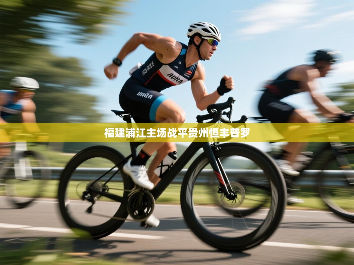 福建浦江主场战平贵州恒丰普罗