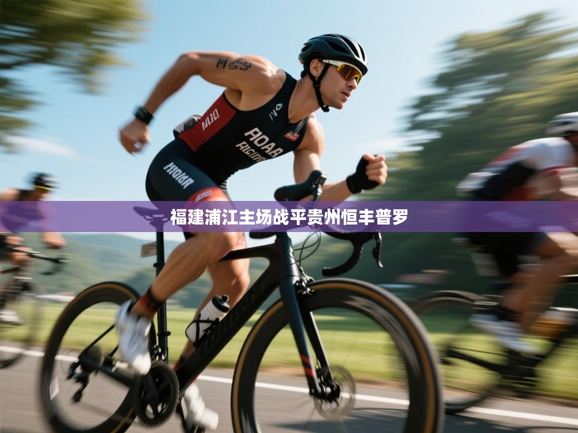 福建浦江主场战平贵州恒丰普罗  第2张