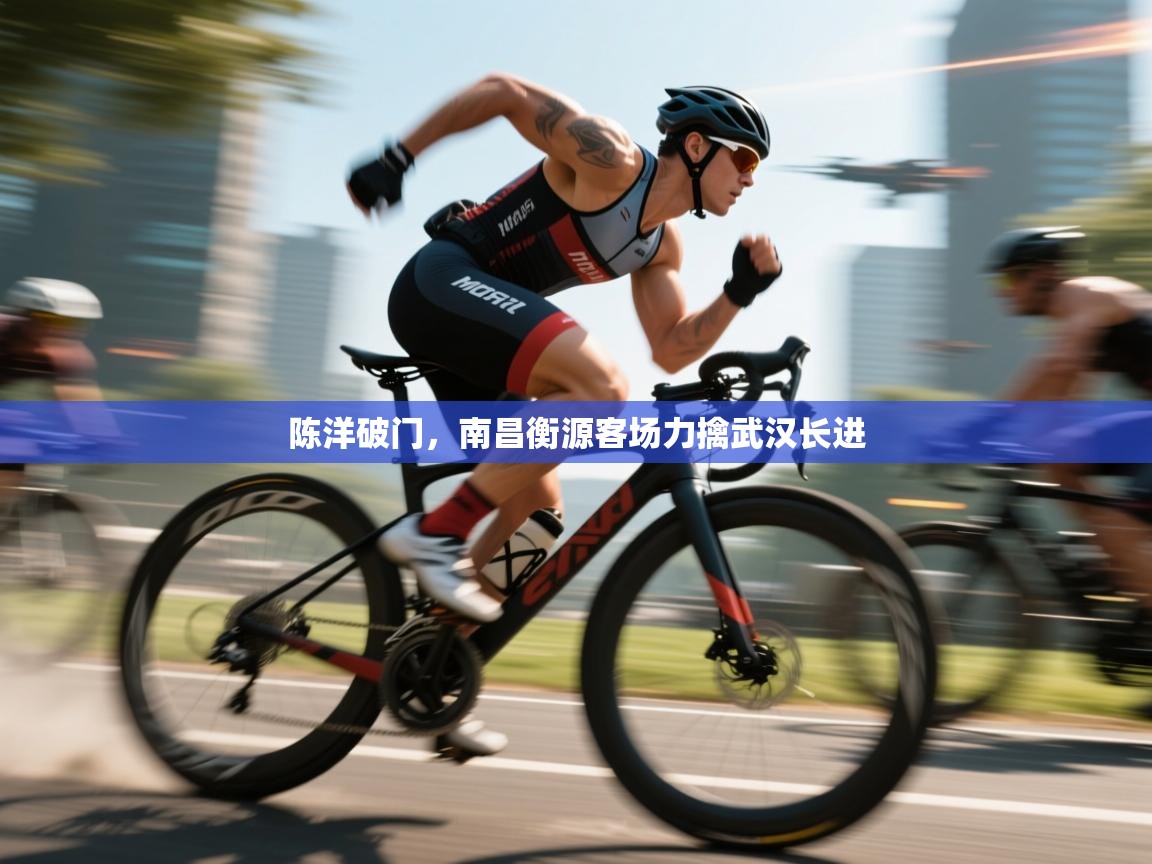 陈洋破门,南昌衡源客场力擒武汉长进